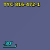 TYC  816-472-1