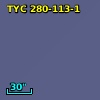 TYC  280-113-1