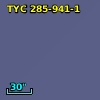 TYC  285-941-1
